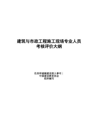 2025年建筑与政工程施工现场专业人员考核评价大纲