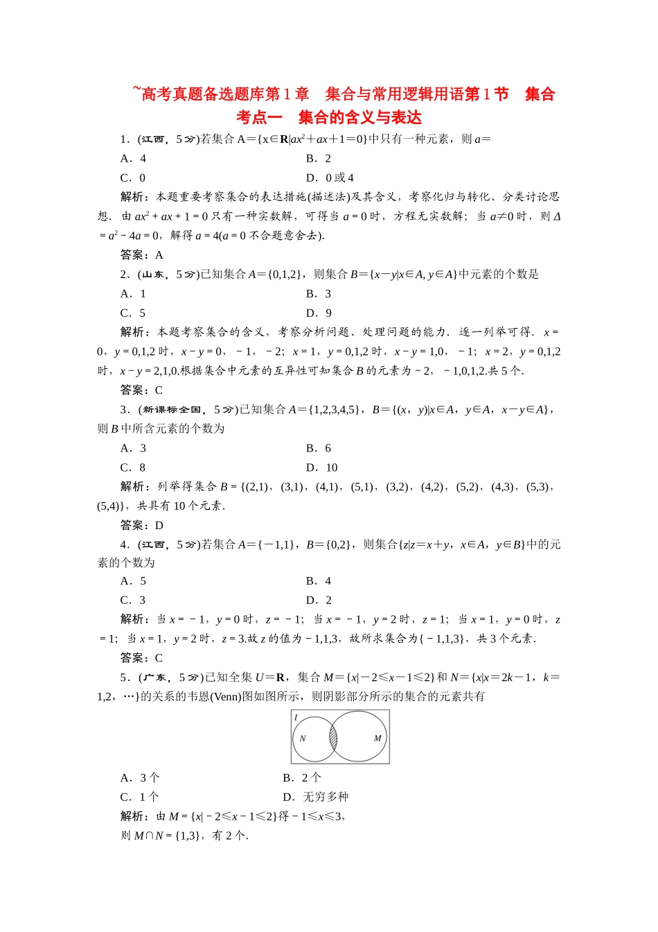 2025年高考数学大一轮复习高考题库第1节集合理新人教A版_第1页