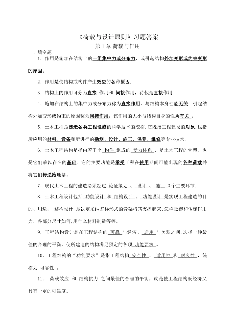 工程荷载习题答案_第1页