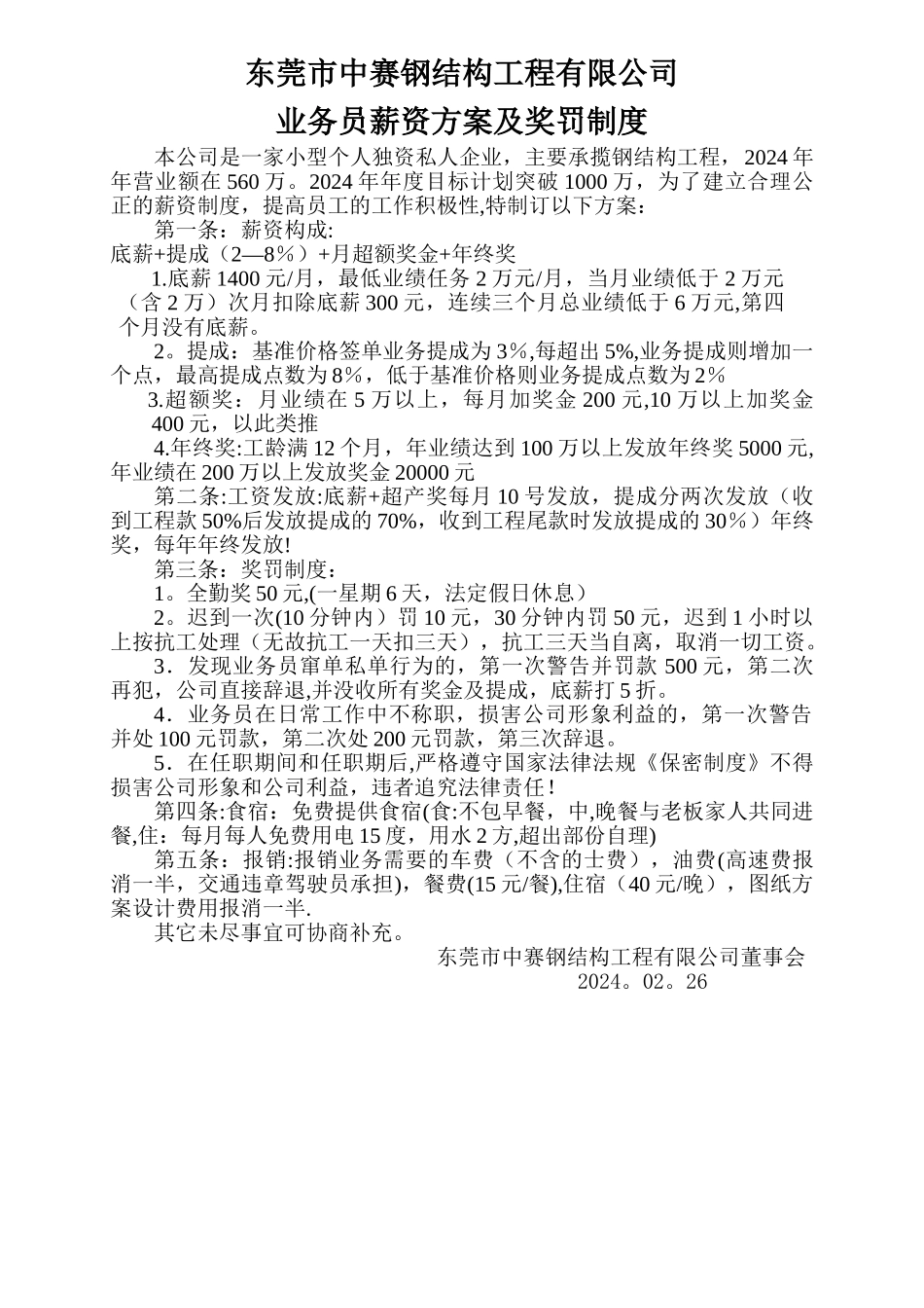 工程行业业务员薪资方案_第1页