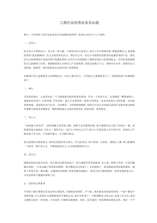 工程行业优秀业务员必做