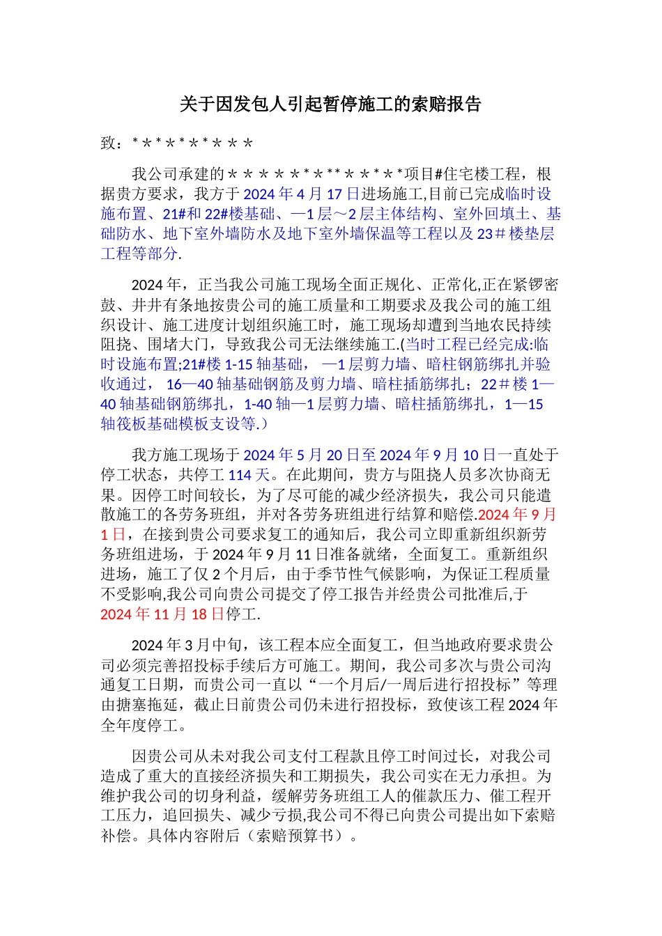 工程补偿报告_第1页