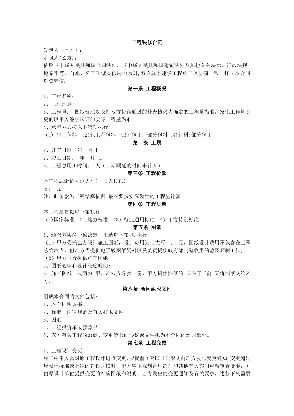 工程装修合同范本(完整)_第1页