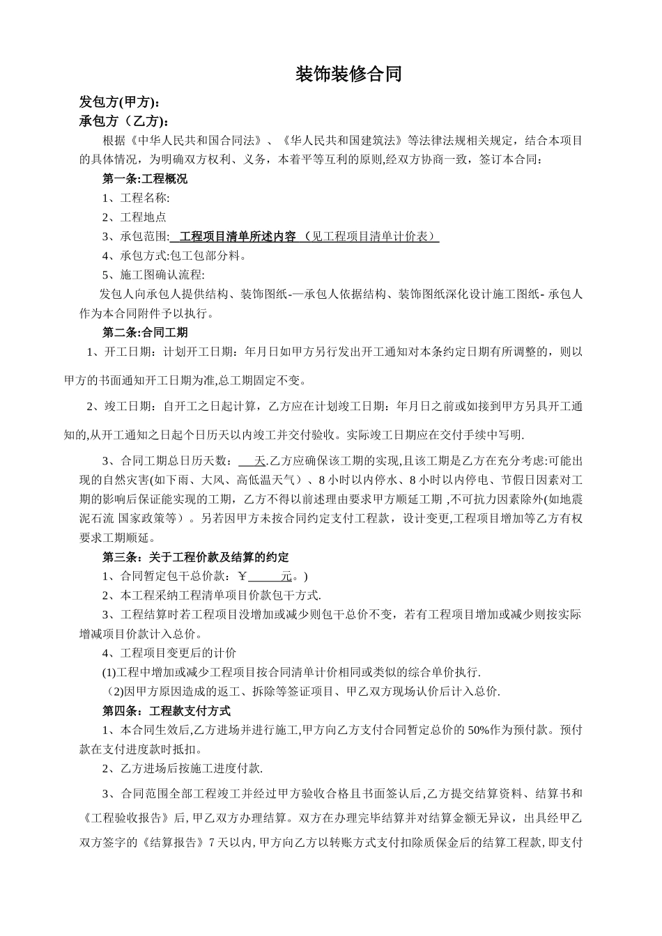 工程装修合同范本_第1页