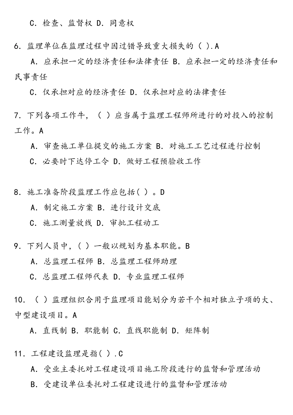 2025年监理员考试题库附答案_第2页