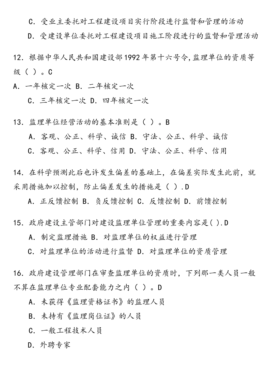 2025年监理员考试题库附答案_第3页