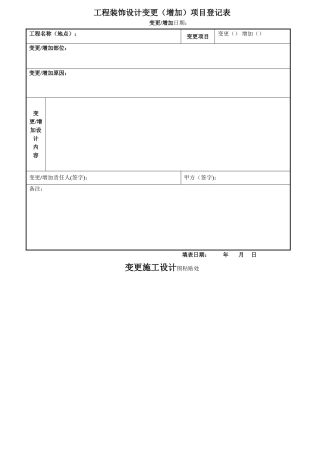 工程装饰设计变更项目登记表