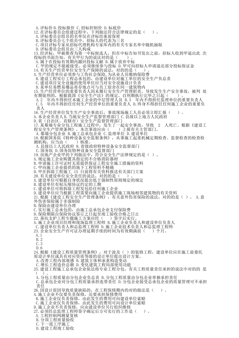 2025年二级建造师建设工程法规及相关知识考试真题及解析_第2页