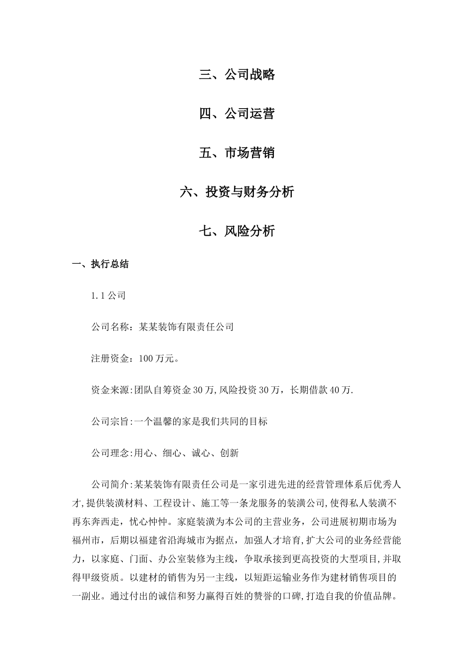 工程装饰公司创业计划书_第2页