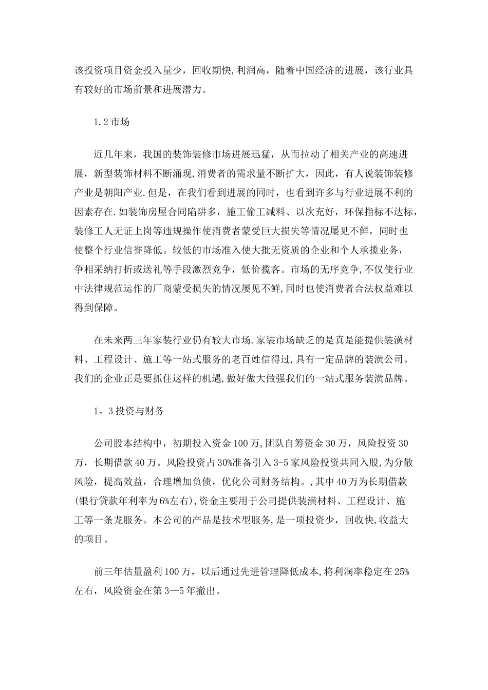 工程装饰公司创业计划书_第3页