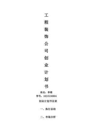 工程装饰公司创业计划书