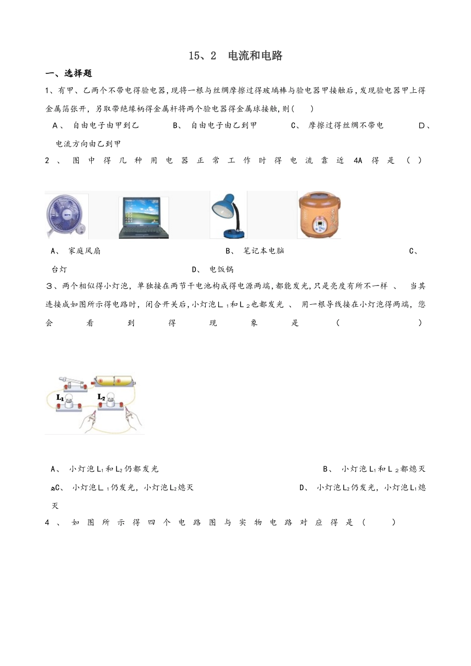 2025年人教版九年级全册物理章节练习题 15.2 电流和电路_第1页