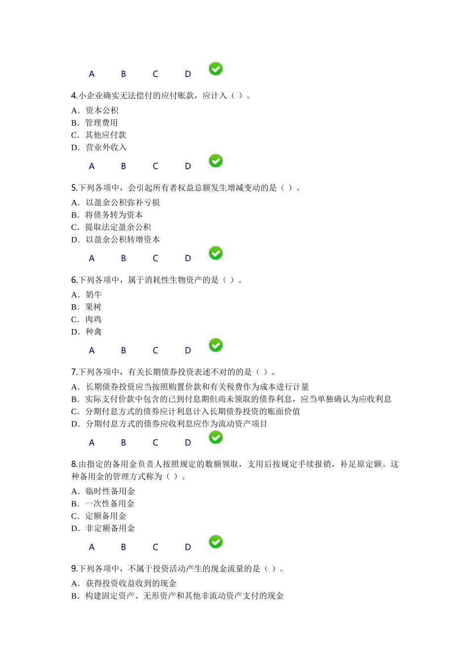 2025年福建省会计继续教育考试题目小企业会计制度_第2页