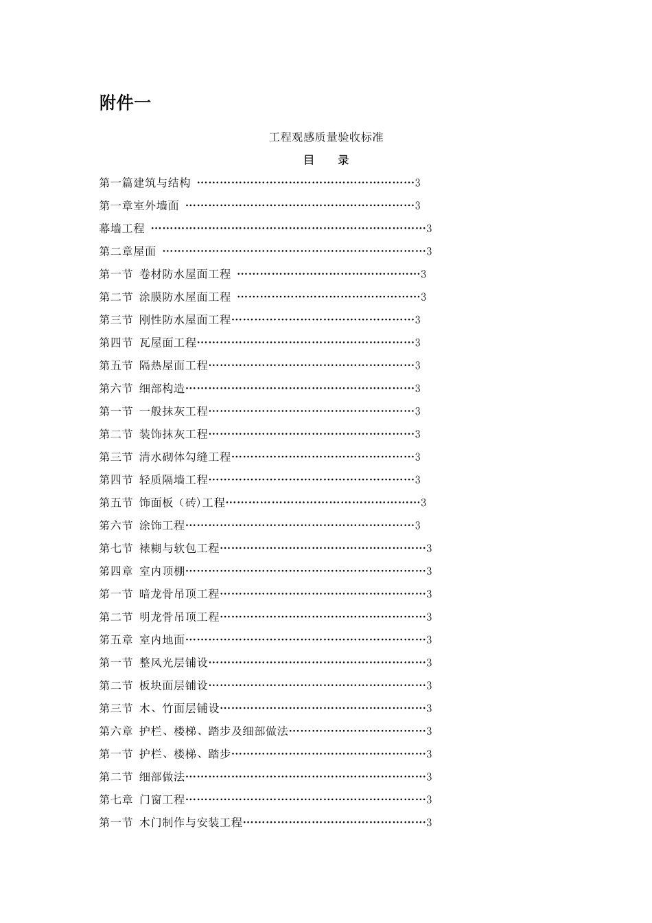 工程观感质量验收标准_第1页