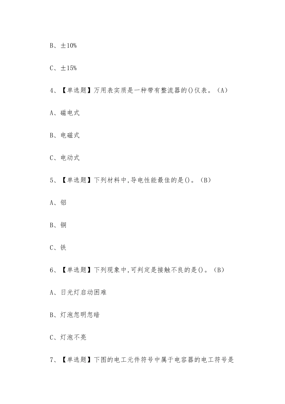 2025年四川省低压电工作业人员考试练习题_第2页