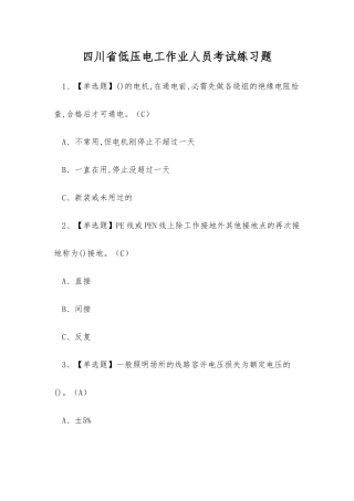 2025年四川省低压电工作业人员考试练习题