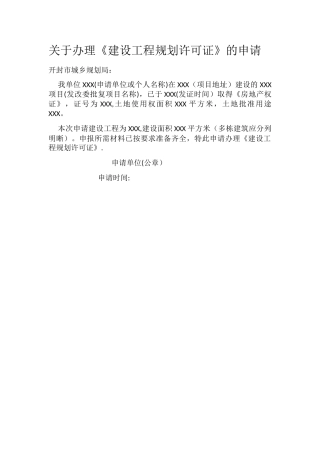 工程规划许可证申请书