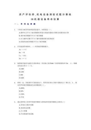 2025年资产评估师机电设备测验试题分章练