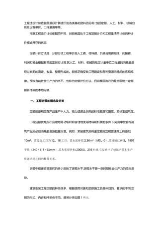 工程计价依据——定额计价方法