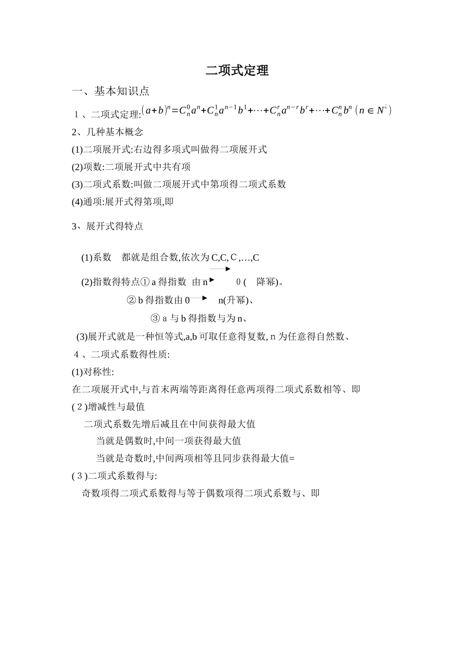 2025年二项式定理知识点及典型题型总结_第1页