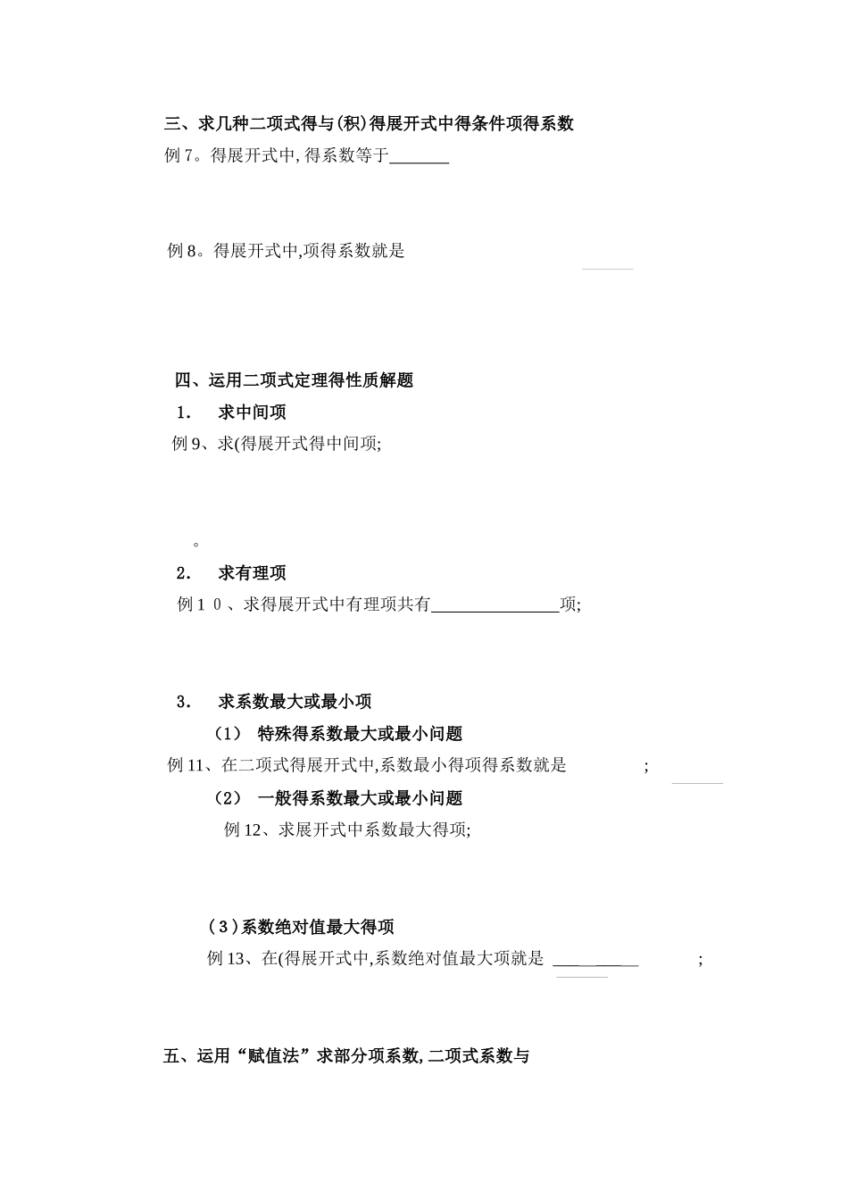 2025年二项式定理知识点及典型题型总结_第3页