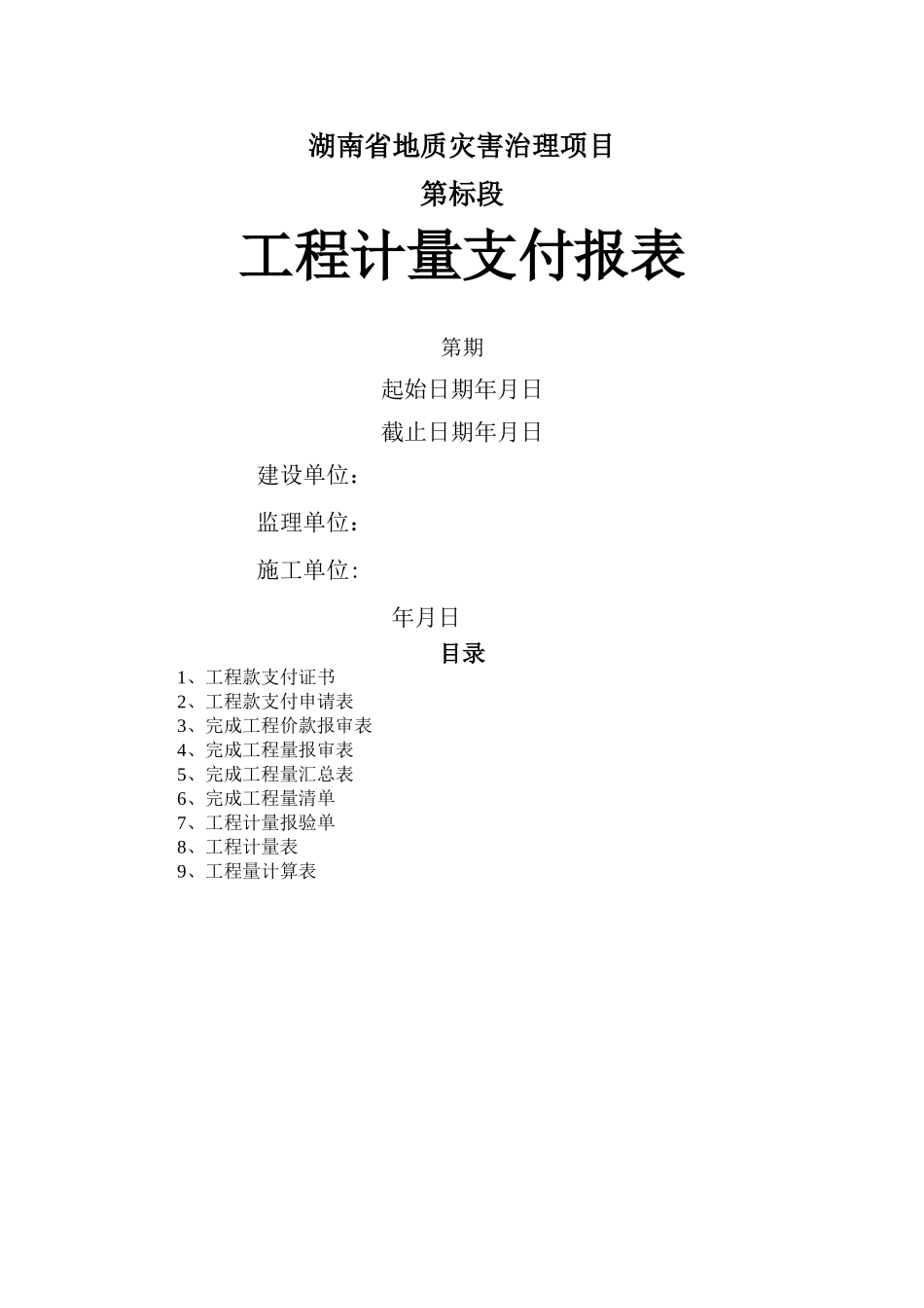 工程计量支付报表_第1页