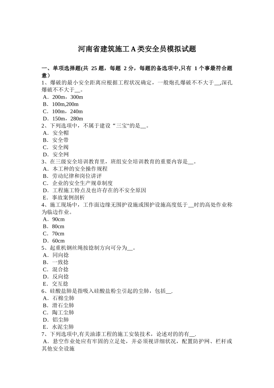 2025年施工管理河南省建筑施工A类安全员模拟试题_第1页