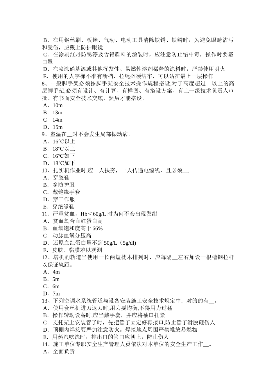 2025年施工管理河南省建筑施工A类安全员模拟试题_第2页