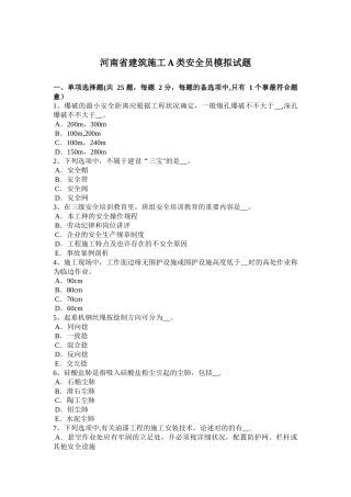 2025年施工管理河南省建筑施工A类安全员模拟试题