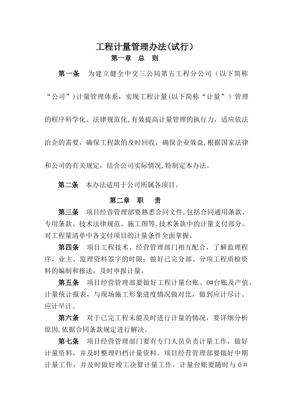 工程计量管理办法_第1页