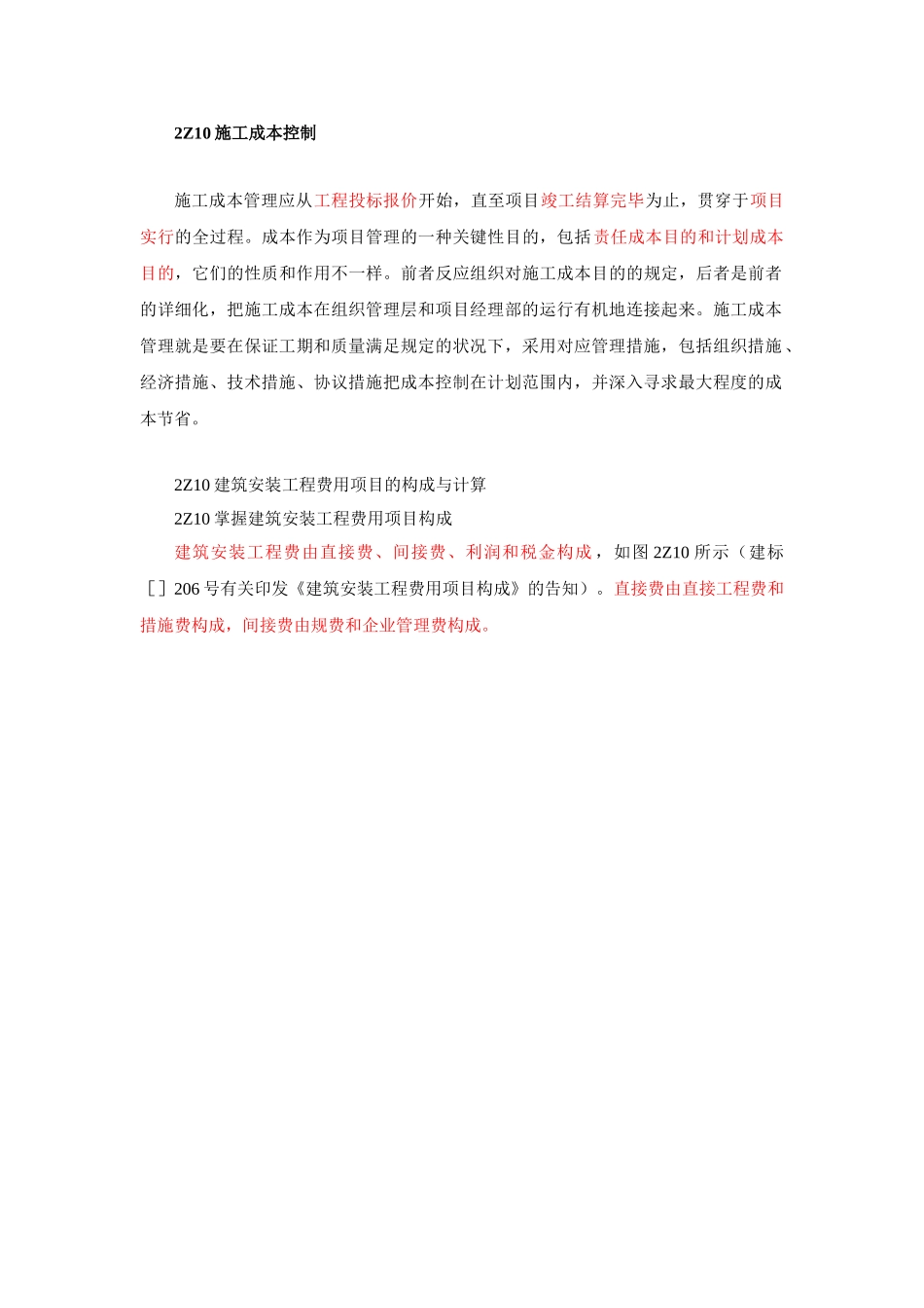 2025年二建施工管理笔记第10讲建筑安装工程费用项目的组成与计算_第1页