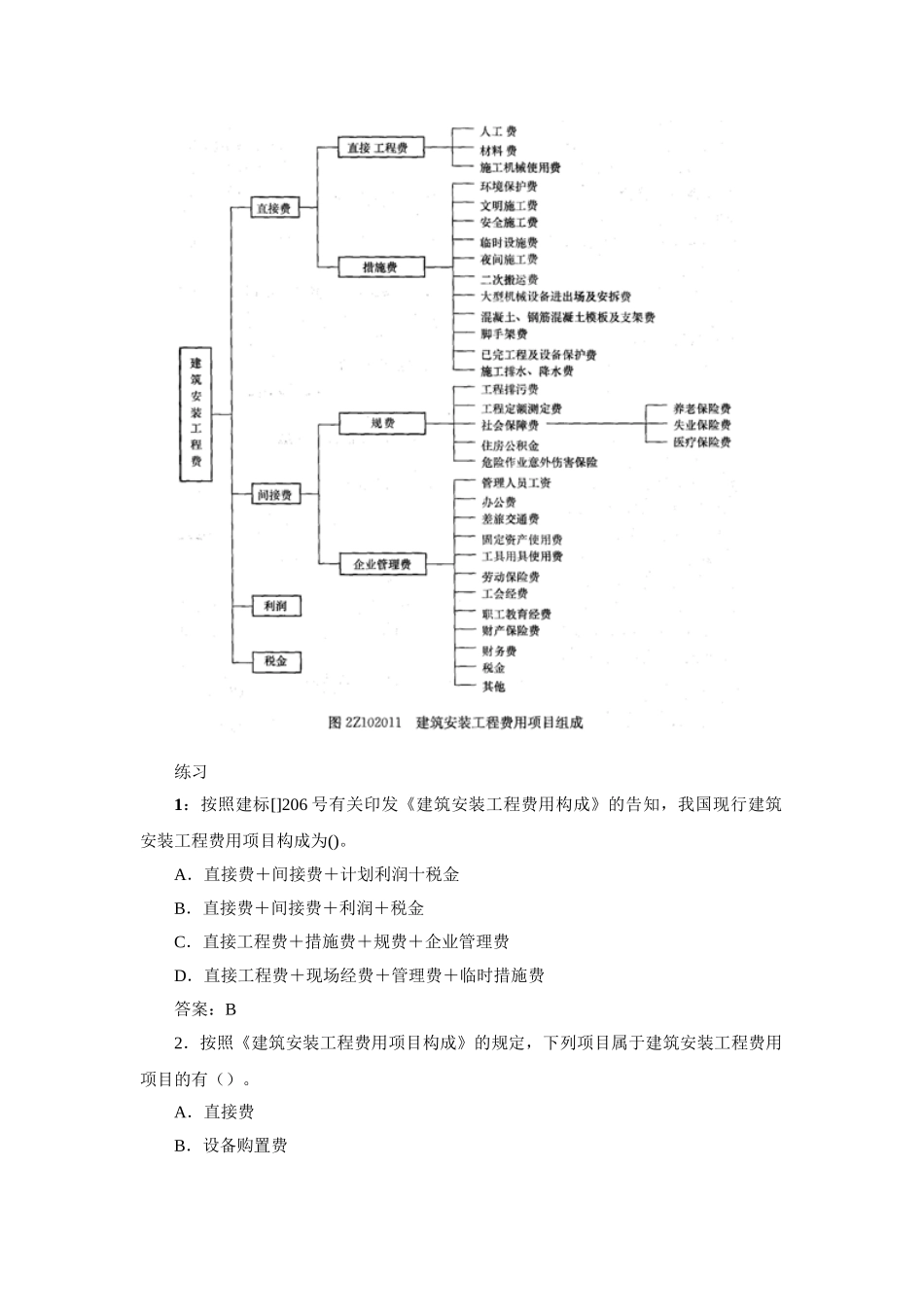 2025年二建施工管理笔记第10讲建筑安装工程费用项目的组成与计算_第2页