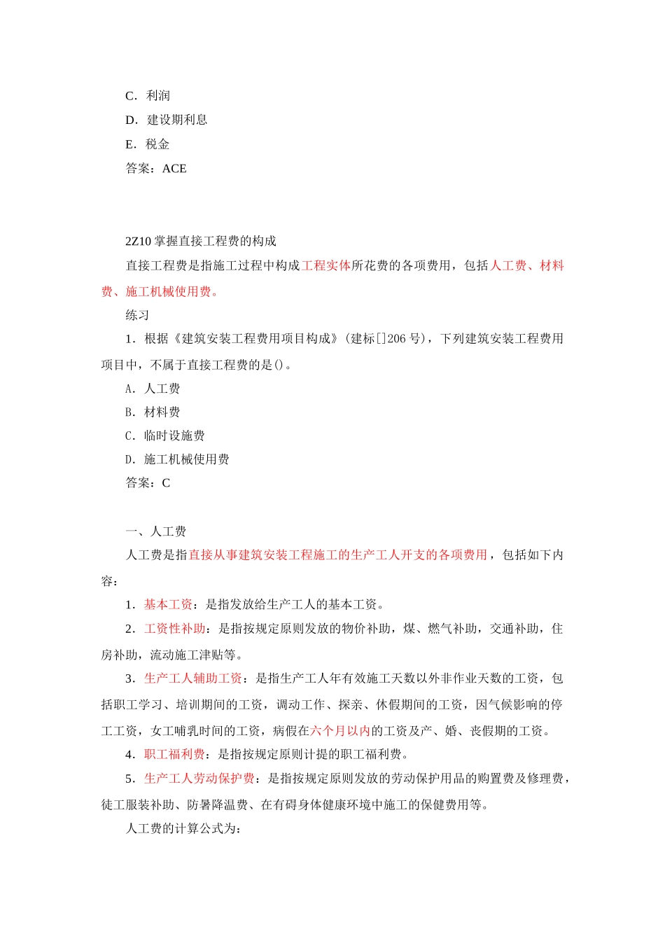 2025年二建施工管理笔记第10讲建筑安装工程费用项目的组成与计算_第3页