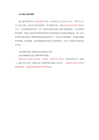 2025年二建施工管理笔记第10讲建筑安装工程费用项目的组成与计算