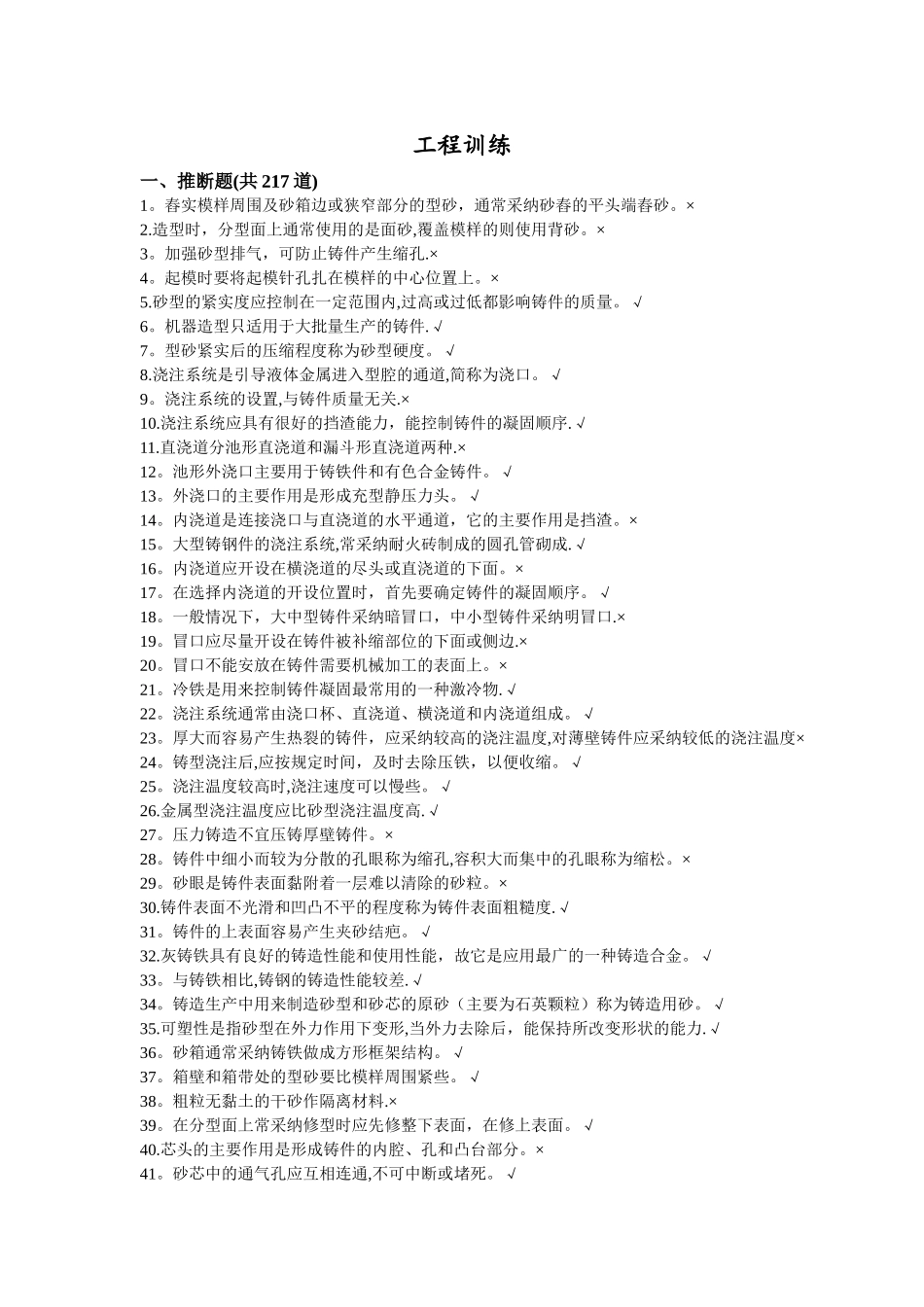 工程训练判断题选择题_第1页