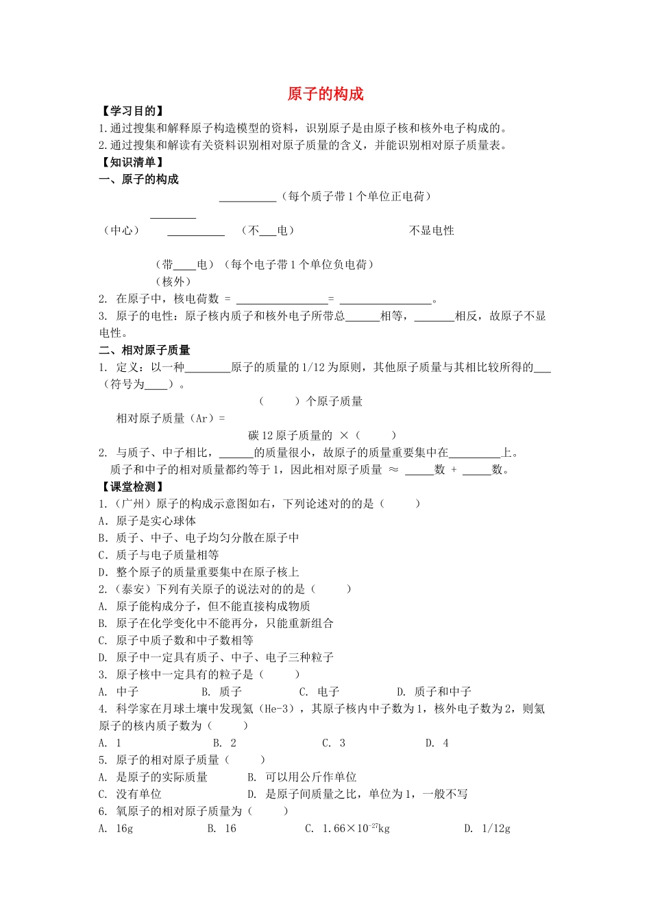 2025年八年级化学全册第三单元物质构成的奥秘3.2原子的构成导学案无答案人教版五四制_第1页