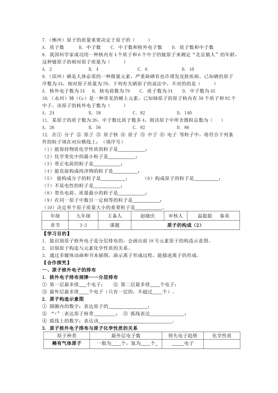 2025年八年级化学全册第三单元物质构成的奥秘3.2原子的构成导学案无答案人教版五四制_第2页