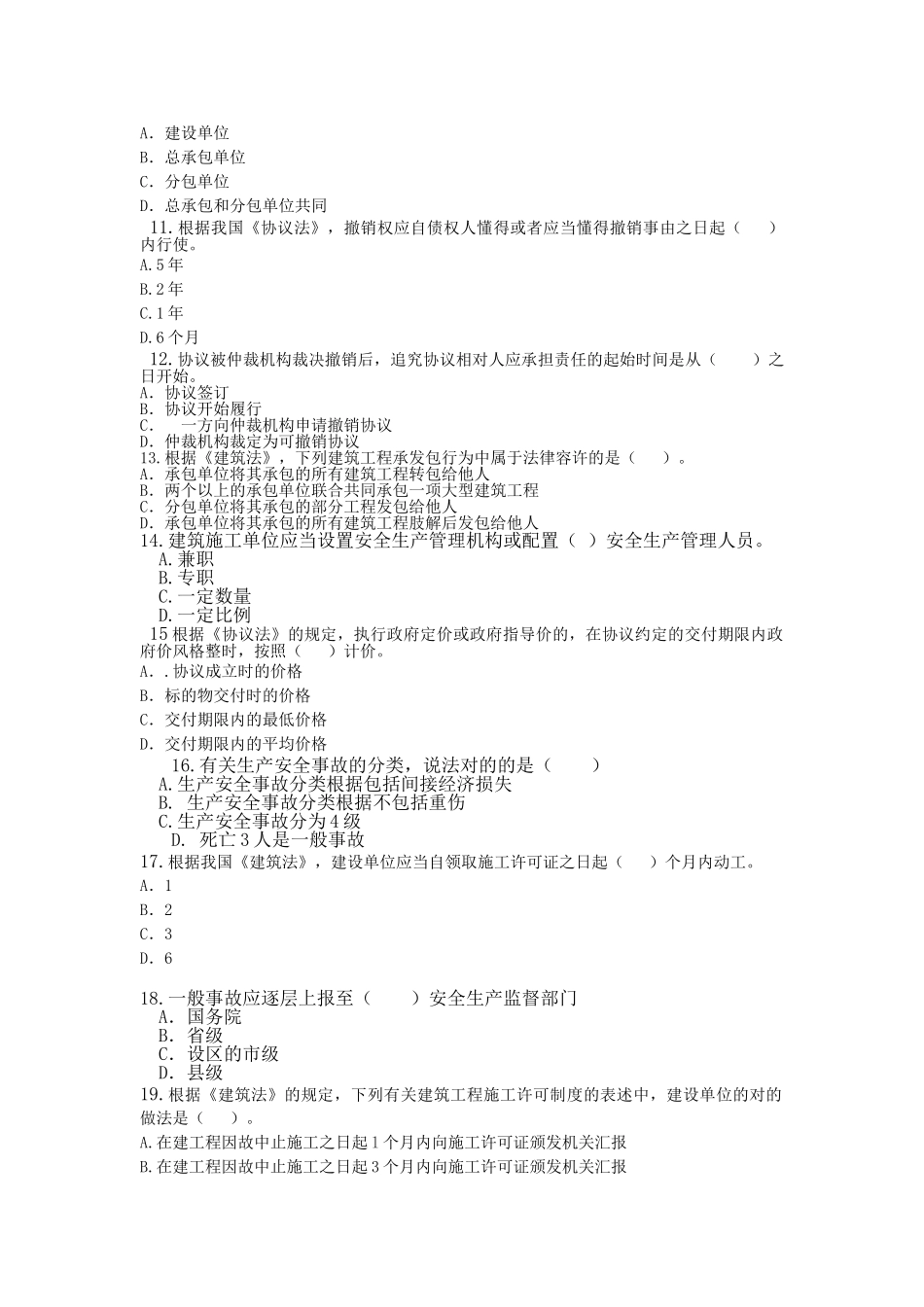 2025年二级建造师考试《建设工程法规及相关知识》习题押题一_第2页