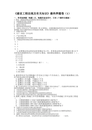 2025年二级建造师考试《建设工程法规及相关知识》习题押题一