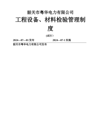 工程设备、材料检验管理制度
