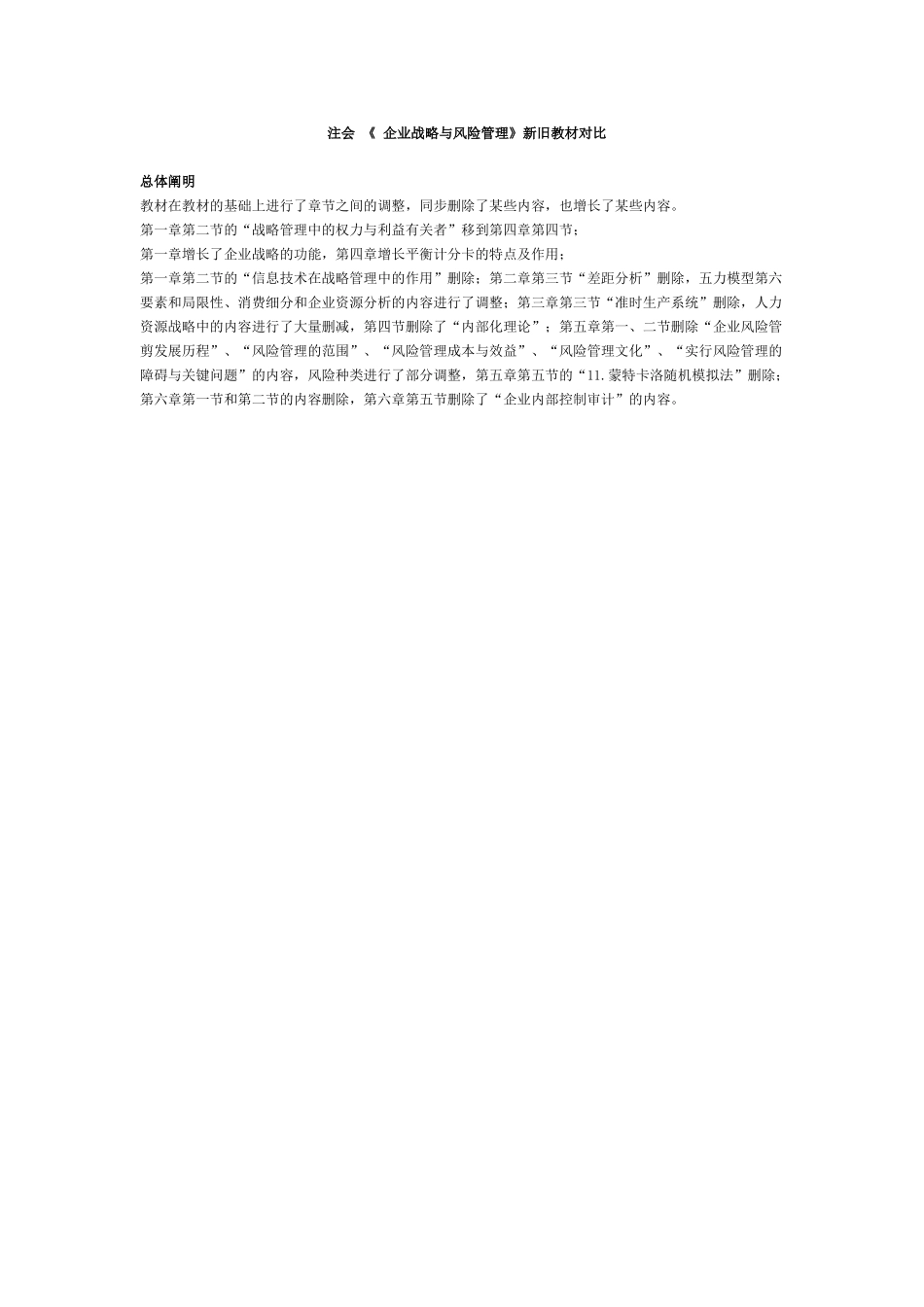 2025年注册会计师考试《公司战略与风险管理》新旧教材变化对比_第1页