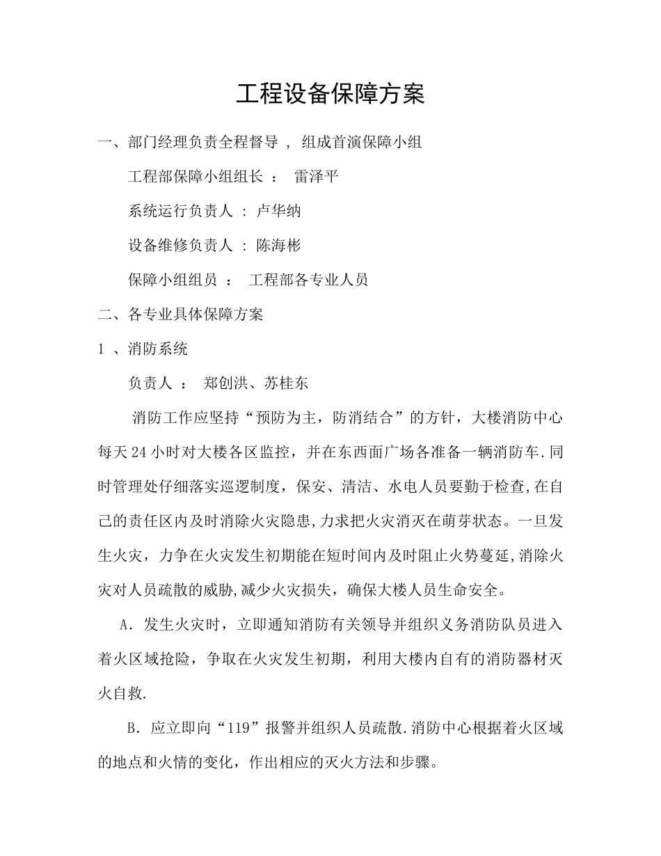 工程设备保障方案_第1页