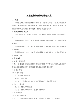 工程设备催交催运管理制度