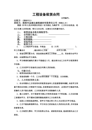 工程设备租赁合同-样本
