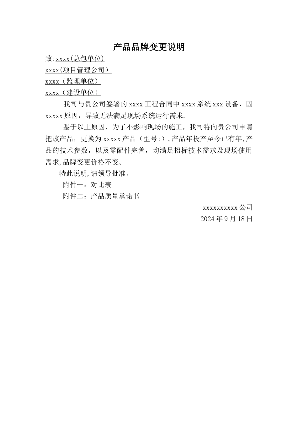 工程设备品牌变更说明_第1页
