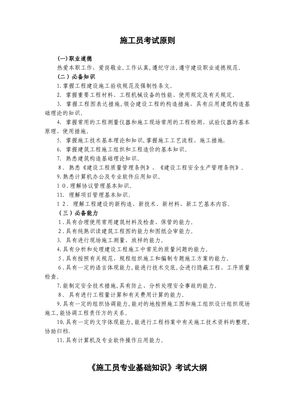 2025年施工员考试标准_第1页