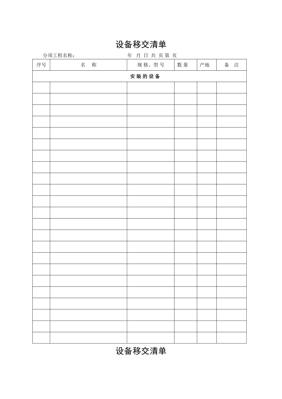 工程设备移交清单1_第1页
