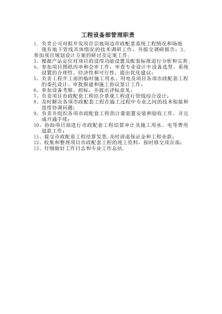 工程设备部工作职责
