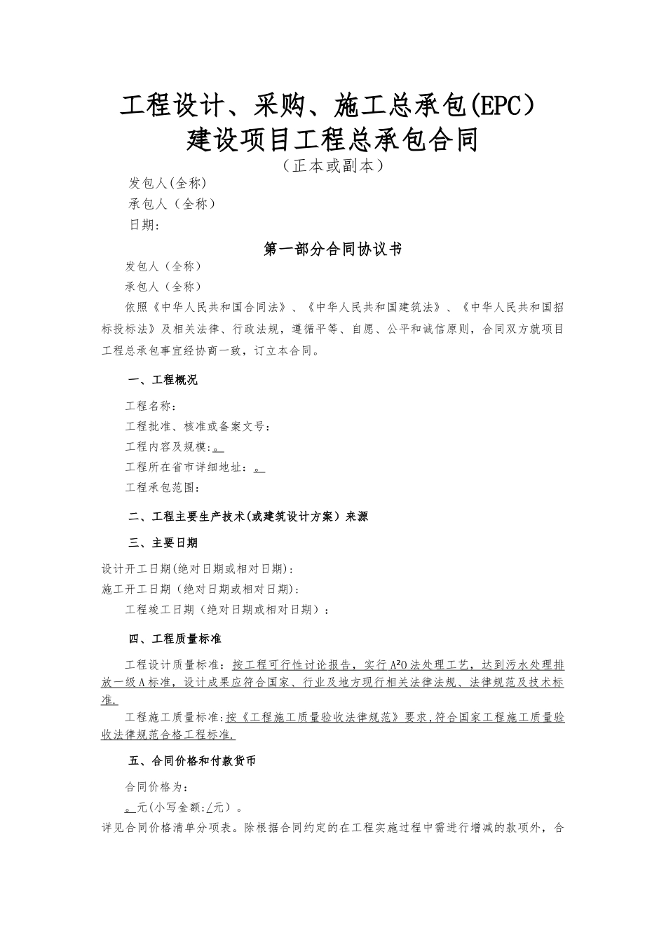 工程设计、采购、施工总承包合同_第1页