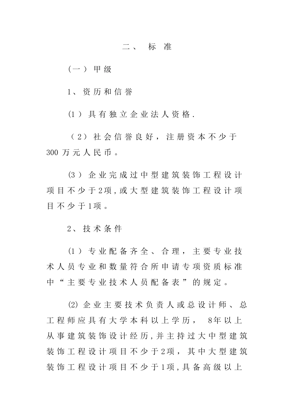 工程设计专项资质标准_第2页